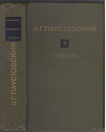 К.Паустовский. Повести.