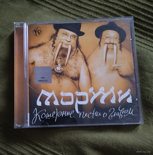 CD Моржи (Петр Подгородецкий, Роман Трахтенберг) Кошерные песни о главном