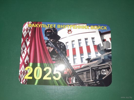 Календарик 2025 Факультет ВВ