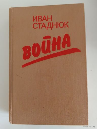 Иван Стаднюк  Война