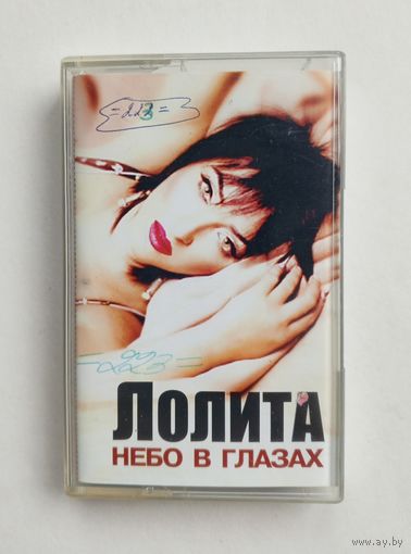 Аудиокассета - Лолита - Небо в глазах