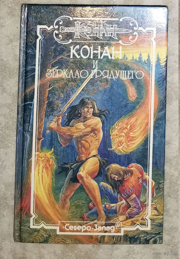 Конан и зеркало грядущего