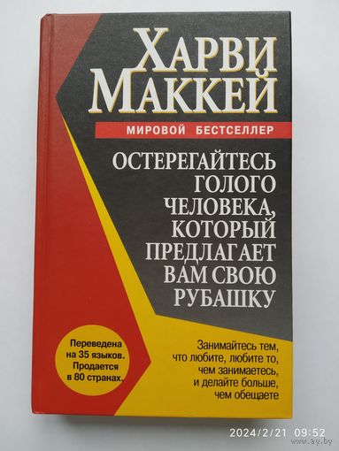 Остерегайтесь голого человека, который предлагает вам свою рубашку / Х. Макей . (Серия "Успех")