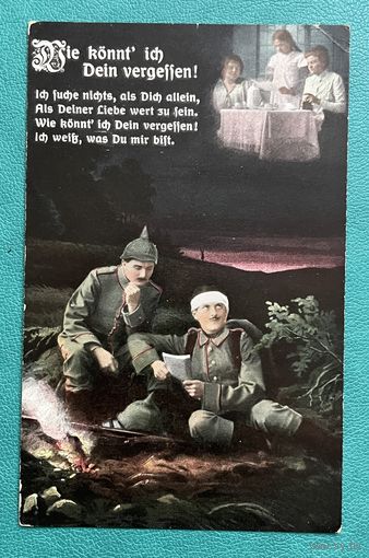 Патриотика Полевая открытка. Германия 1-я Мировая война Солдаты униформа / Как я могла тебя забыть! / Почта марка Бавария 1915 год