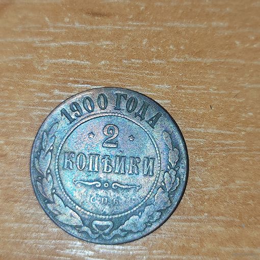 2 копейки 1900 г.