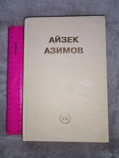 Айзек Азимов. Предел Фонда.