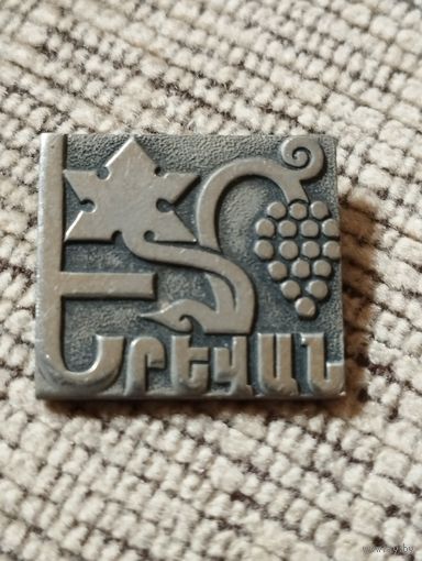 Значок Армения.