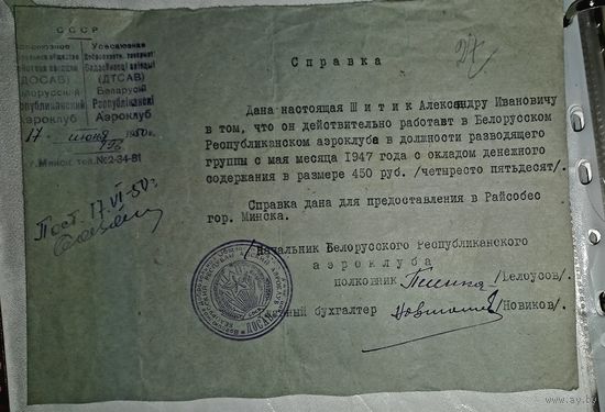 Справка Минский авиаклуб 1950г (алб)