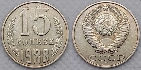 15 копеек 1988 СССР