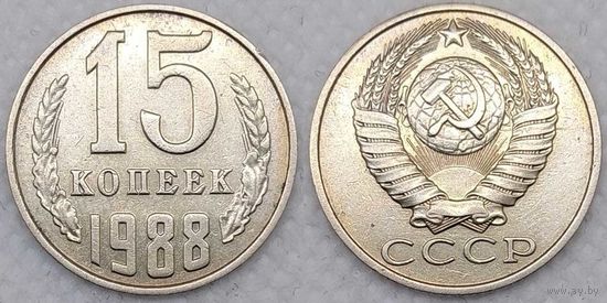 15 копеек 1988 СССР