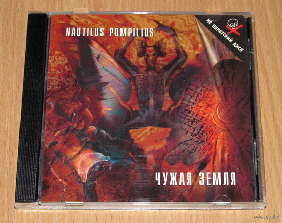 Nautilus Pompilius - Чужая Земля (1987/1997, Audio CD, лицензия)