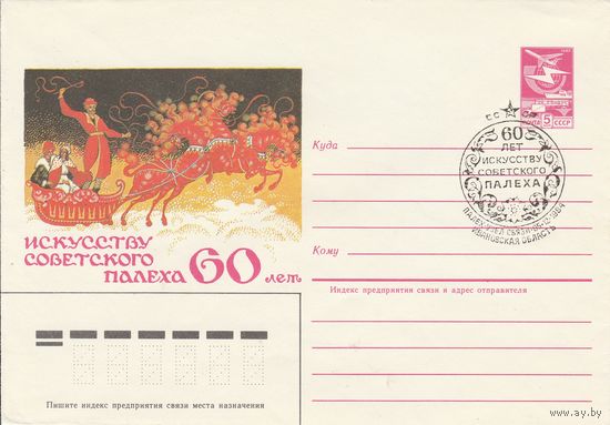 СССР 1984 МХК со СГ 60 лет искусству советского палеха (к2)