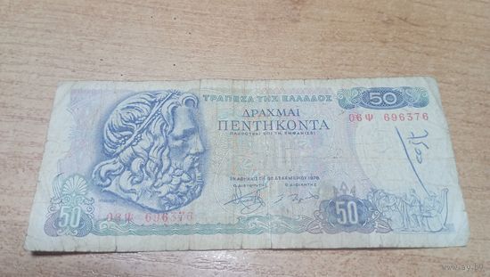 50 драхм 1978 года Греции