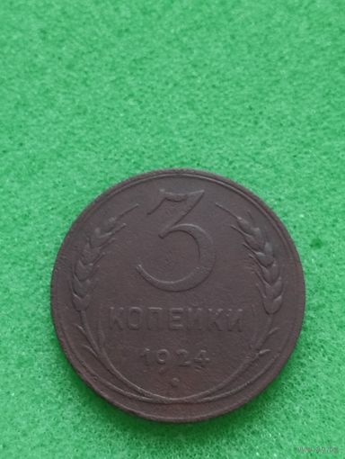 СССР 3 КОПЕЙКИ 1924, хорошая