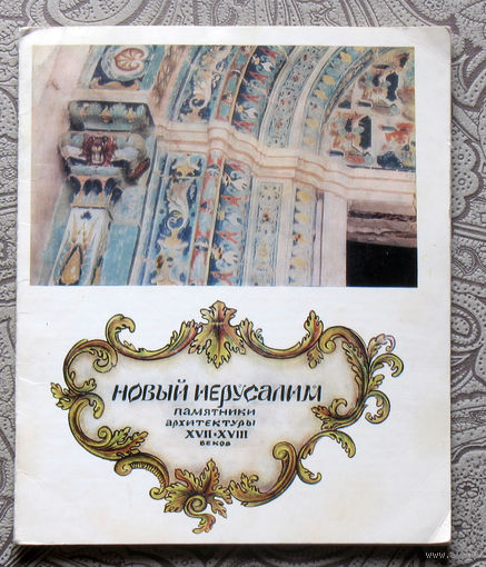 Новый Иерусалим. Памятники архитектуры XVII-XVIII веков.