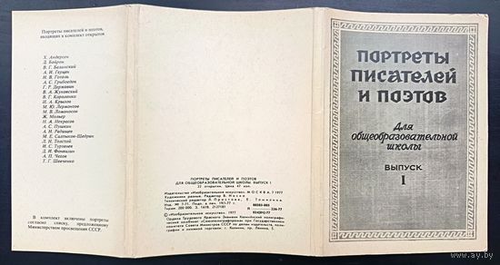 Комплект из 22 открыток (полный) Портреты писателей и поэтов 1977 Вып.1