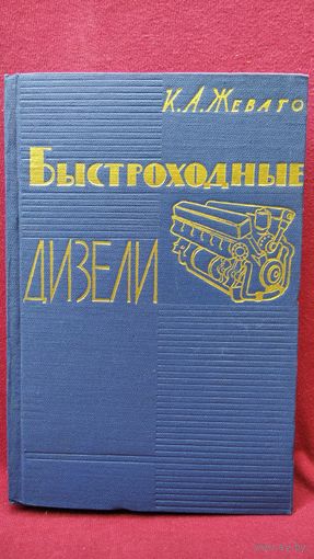 К.А. Жеваго  Быстроходные дизели. Устройство, монтаж и эксплуатация