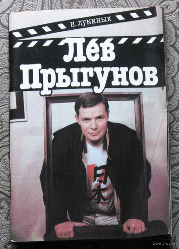 Н.Лукиных Лев Прыгунов