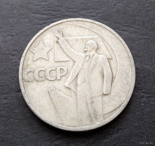 50 копеек 1967 г. 50 лет Советской власти #15