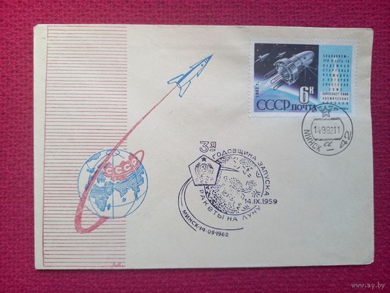 Конверт ХМК. Космос. 3 годовщина запуска ракеты на Луну. 1962 г. СГ Минск.