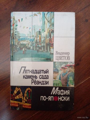 Владимир Цветов. Пятнадцатый камень Рёандзи. Мафия по-японски.