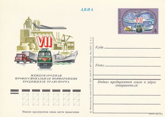 СССР 1977 ПК с ОМ со СГ VII Международная профессиональная конференция трудящихся транспорта (к3)