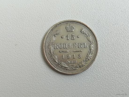 15 копеек 1913 г. РИ.. Серебро