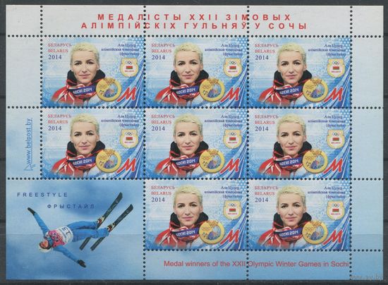 Беларусь 2014 #1019. Малый лист Алла Цупер – олимпийская чемпионка зимних Олимпийских игр в Сочи(фристайл) (8M)