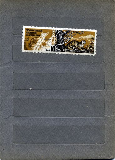 СССР, 1967 ,ЗАПОВЕДНИК КЕДРОВАЯ ПАДЬ **, серия 1м, чистая