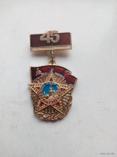 МЕДАЛЬ 45 ПОБЕДА СССР