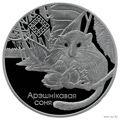 Орешниковая Соня. Заказник "Свитязянский", 20 рублей 2023