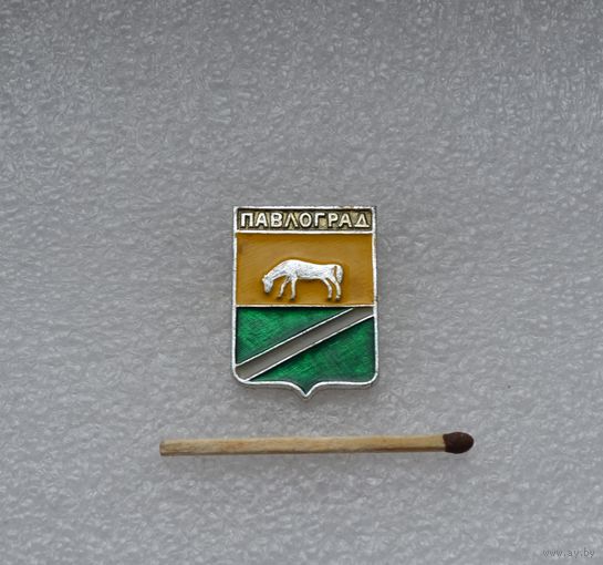 Павлоград.