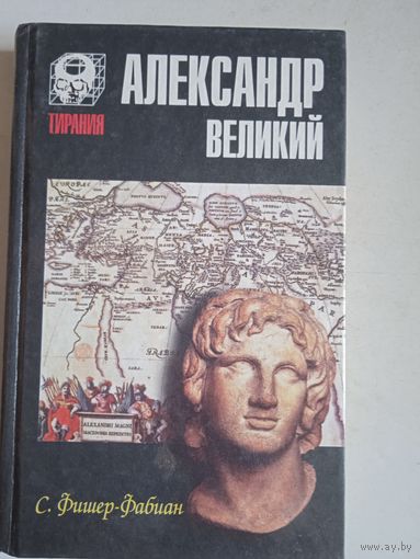 Александр великий