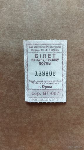 Проездной билет на одну поездку. Серия ВТ-007 г. Орша