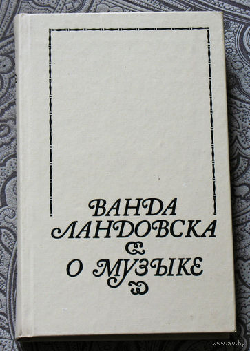 Ванда Ландовска  О музыке.