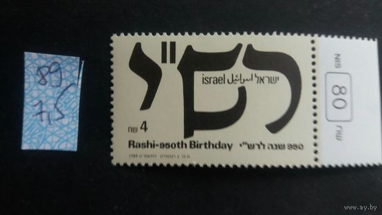 Израиль 1989  М