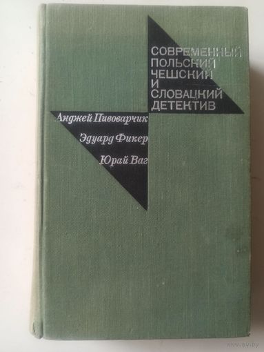 Современый польский, чешский и словацкий детект ив (Современный зарубежный детектив )