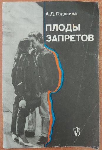 ПЛОДЫ ЗАПРЕТОВ. СЕКС И ПОДРОСТКИ. ДЛЯ ПЕДАГОГА, ПСИХОЛОГА И НЕ ТОЛЬКО...
