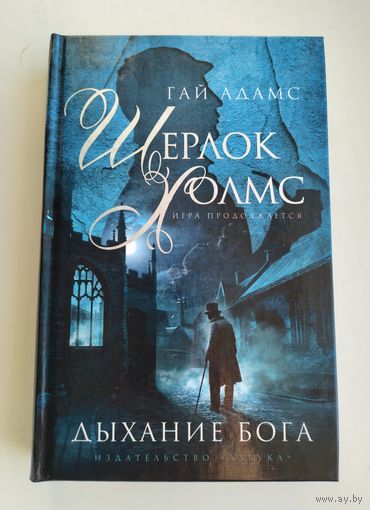 Гай Адамс. Шерлок Холмс. Дыхание бога.