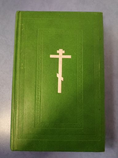 Требникъ в двух частях (репринтное изд.) на церковнославянском языке. 1991 г.