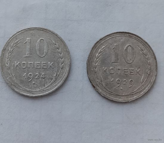 10 копеек 1924 и 1929 гг.