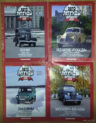 АВТОЛЕГЕНДЫ. 4 журнала одним лотом