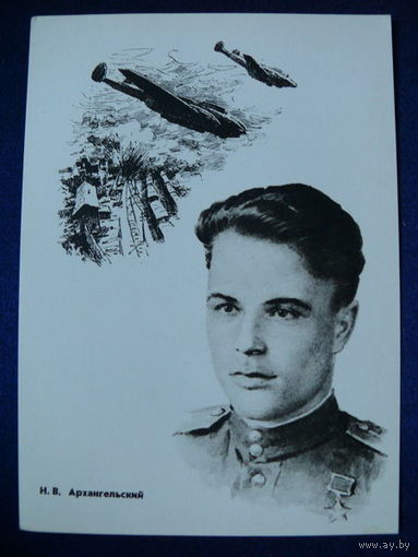 Архангельский Н. В. (серия "Герои ВОВ"). 1965.