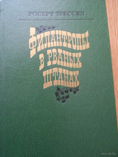 Трессел, Роберт. Филантропы в рваных штанах.