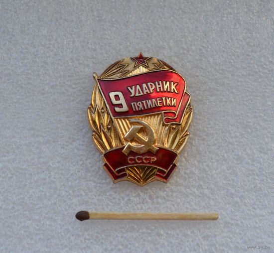 Ударник 9 пятилетки СССР.