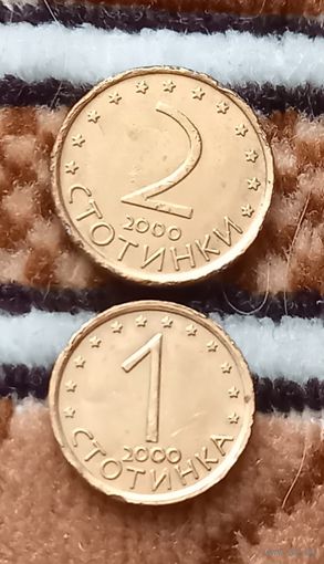 Болгария. 1 и 2 стотинки 2000 года.