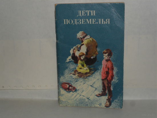 Дети подземелья (сборник).