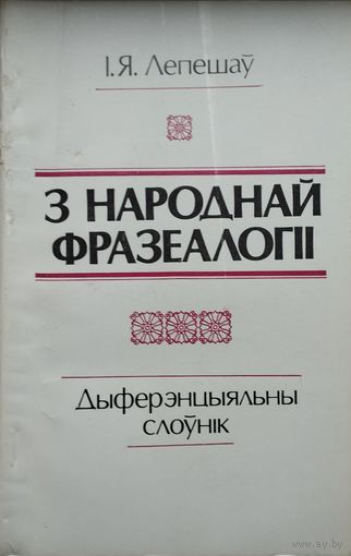 І. Я. Лепешау "З народнай фразеалогіі"