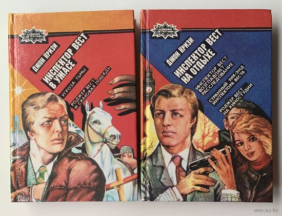 Джон Кризи. Инспектор Вест в ужасе. Инспектор Вест на отдыхе.