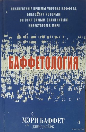 Баффет Мэри Кларк Дэвид	Баффетология	978-985-483-684-3, 9789854836843, 0-684-84821-X, 068484821X		2006